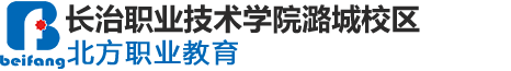 长治职业技术学院